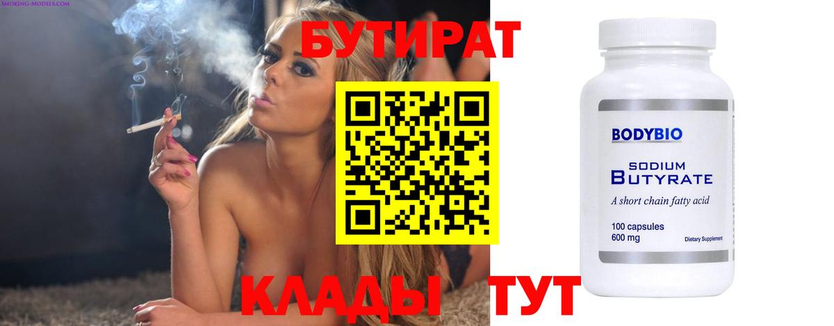БУТИРАТ  Бутират оксибутират  Вход с VPN  Воткинск 