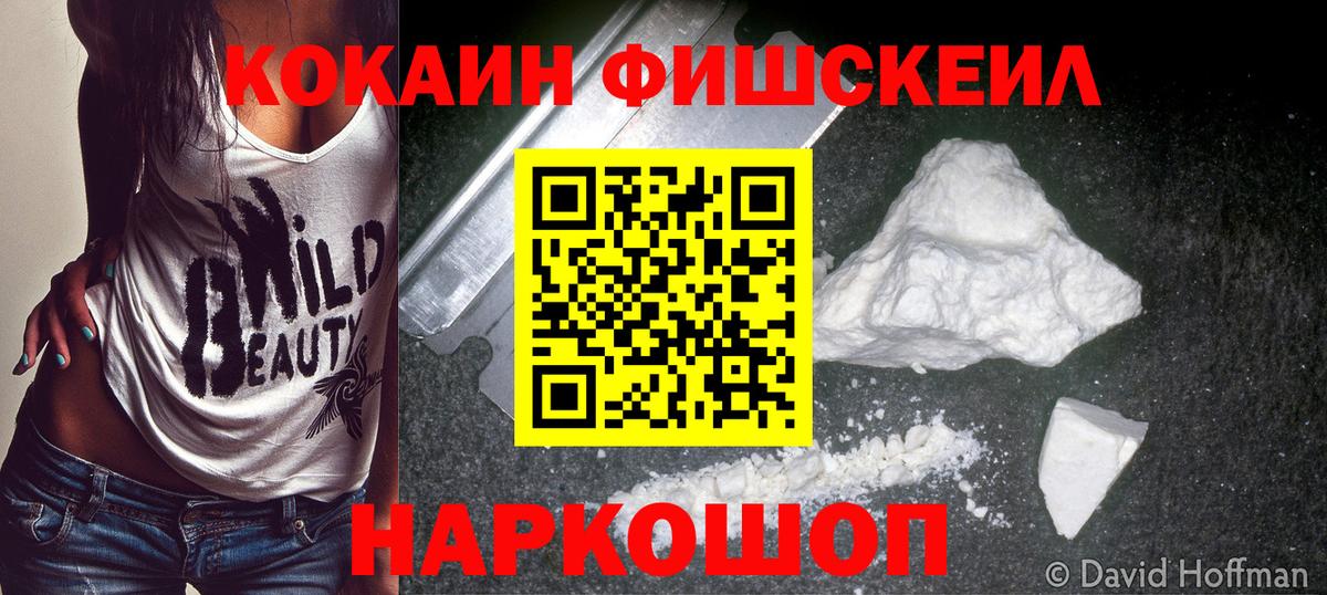 КОКАИН Fish Scale  COCAIN 99%  Вход с VPN  Воткинск 